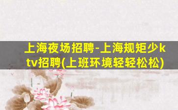 湖州KTV招聘