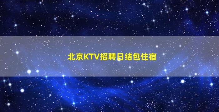 梅州夜场招聘