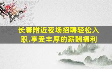 包头KTV招聘